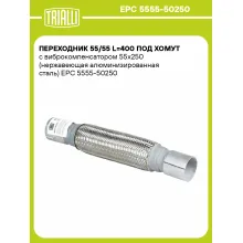 Переходник 55/55 L=400 под хомут с виброкомпенсатором 55х250 (нержавеющая алюминизированная сталь) EPC 5555-50250 TRIALLI Переходник 55/55 L=400 под хомут с виброкомпенсатором 55х250 (нержавеющая алюминизированная сталь) EPC 5555-50250 TRIALLI