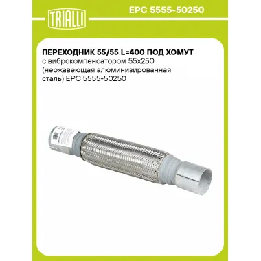 Переходник 55/55 L=400 под хомут с виброкомпенсатором 55х250 (нержавеющая алюминизированная сталь) EPC 5555-50250 TRIALLI