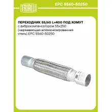 Переходник 55/60 L=400 под хомут с виброкомпенсатором 55х250 (нержавеющая алюминизированная сталь) EPC 5560-50250 TRIALLI Переходник 55/60 L=400 под хомут с виброкомпенсатором 55х250 (нержавеющая алюминизированная сталь) EPC 5560-50250 TRIALLI
