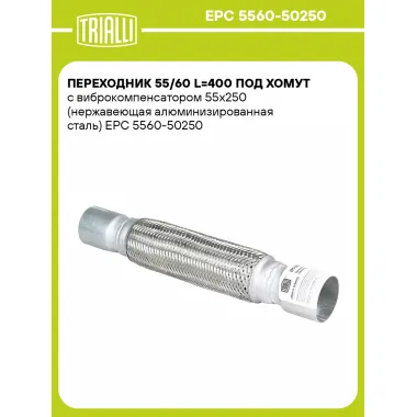 Переходник 55/60 L=400 под хомут с виброкомпенсатором 55х250 (нержавеющая алюминизированная сталь) EPC 5560-50250 TRIALLI