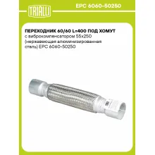 Переходник 60/60 L=400 под хомут с виброкомпенсатором 55х250 (нержавеющая алюминизированная сталь) EPC 6060-50250 TRIALLI Переходник 60/60 L=400 под хомут с виброкомпенсатором 55х250 (нержавеющая алюминизированная сталь) EPC 6060-50250 TRIALLI