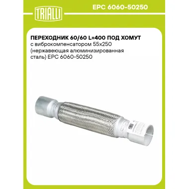 Переходник 60/60 L=400 под хомут с виброкомпенсатором 55х250 (нержавеющая алюминизированная сталь) EPC 6060-50250 TRIALLI
