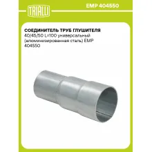 Соединитель труб глушителя 40/45/50 L=100 универсальный (алюминизированная сталь) EMP 404550 TRIALLI
