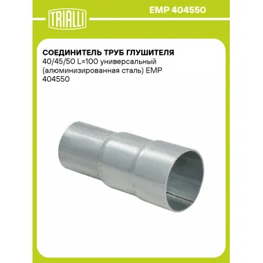 Соединитель труб глушителя 40/45/50 L=100 универсальный (алюминизированная сталь) EMP 404550 TRIALLI