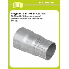 Соединитель труб глушителя 50/55/60 L=100 универсальный (алюминизированная сталь) EMP 505560 TRIALLI
