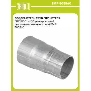 Соединитель труб глушителя 50/55/60 L=100 универсальный (алюминизированная сталь) EMP 505560 TRIALLI