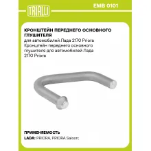 Кронштейн переднего основного глушителя для автомобилей Лада 2170 Priora EMB 0101 TRIALLI