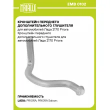 Кронштейн переднего дополнительного глушителя для автомобилей Лада 2170 Priora EMB 0102 TRIALLI