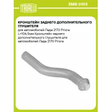 Кронштейн заднего дополнительного глушителя для автомобилей Лада 2170 Priora L=106,5мм EMB 0103 TRIALLI