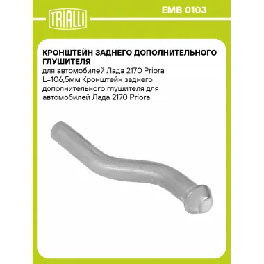 Кронштейн заднего дополнительного глушителя для автомобилей Лада 2170 Priora L=106,5мм EMB 0103 TRIALLI