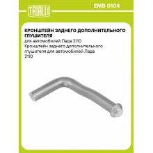 Кронштейн заднего дополнительного глушителя для автомобилей Лада 2110 EMB 0104 TRIALLI