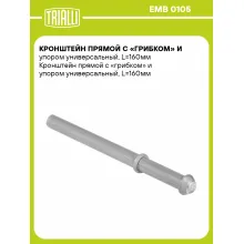 Кронштейн прямой с «грибком» и упором универсальный, L=160мм EMB 0105 TRIALLI