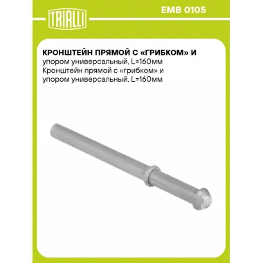Кронштейн прямой с «грибком» и упором универсальный, L=160мм EMB 0105 TRIALLI
