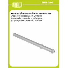 Кронштейн прямой с «грибком» и упором универсальный, L=185мм EMB 0106 TRIALLI