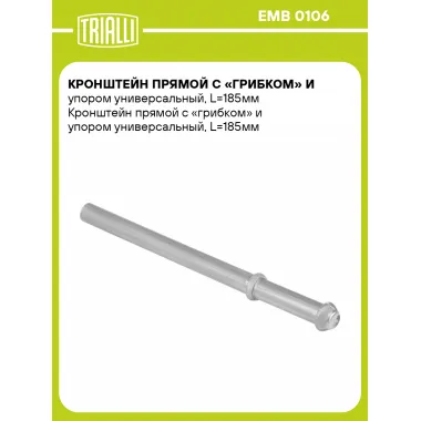 Кронштейн прямой с «грибком» и упором универсальный, L=185мм EMB 0106 TRIALLI