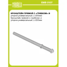 Кронштейн прямой с «грибком» и упором универсальный, L=200мм EMB 0107 TRIALLI