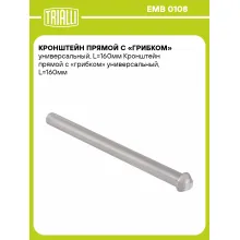 Кронштейн прямой с «грибком» универсальный, L=160мм EMB 0108 TRIALLI