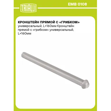 Кронштейн прямой с «грибком» универсальный, L=160мм EMB 0108 TRIALLI