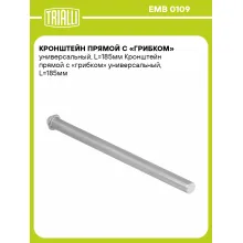 Кронштейн прямой с «грибком» универсальный, L=185мм EMB 0109 TRIALLI