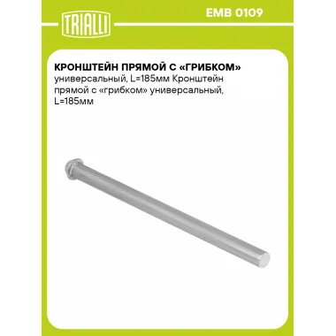 Кронштейн прямой с «грибком» универсальный, L=185мм EMB 0109 TRIALLI