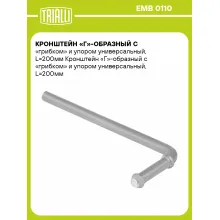 Кронштейн «Г»-образный с «грибком» и упором универсальный, L=200мм EMB 0110 TRIALLI