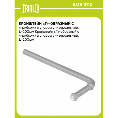 Кронштейн «Г»-образный с «грибком» и упором универсальный, L=200мм EMB 0110 TRIALLI