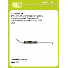 Глушитель для автомобилей Лада 2131 Евро-2 дополнительный (резонатор) (алюминизированная сталь) EAM 0138 TRIALLI