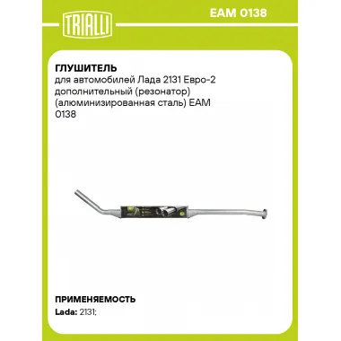 Глушитель для автомобилей Лада 2131 Евро-2 дополнительный (резонатор) (алюминизированная сталь) EAM 0138 TRIALLI