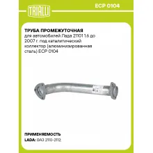 Труба промежуточная для автомобилей Лада 21101 1.6 до 2007 г. под каталитический коллектор (алюминизированная сталь) ECP 0104 TRIALLI