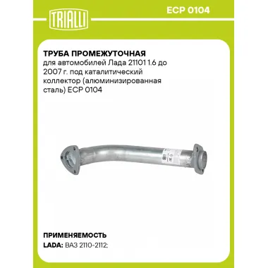 Труба промежуточная для автомобилей Лада 21101 1.6 до 2007 г. под каталитический коллектор (алюминизированная сталь) ECP 0104 TRIALLI