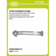 Труба промежуточная для автомобилей Лада 1118 1.6 под каталитический коллектор (алюминизированная сталь) ECP 0105 TRIALLI