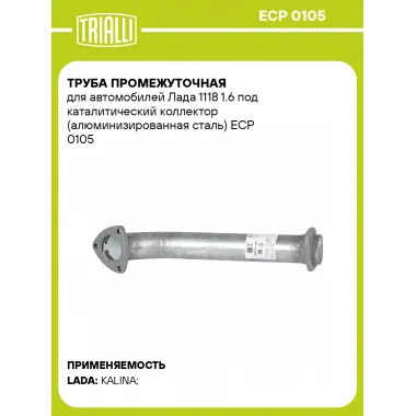 Труба промежуточная для автомобилей Лада 1118 1.6 под каталитический коллектор (алюминизированная сталь) ECP 0105 TRIALLI