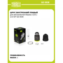 ШРУС внутренний правый для автомобилей Mazda 3 (03-) 2.0i MT GO 808 TRIALLI