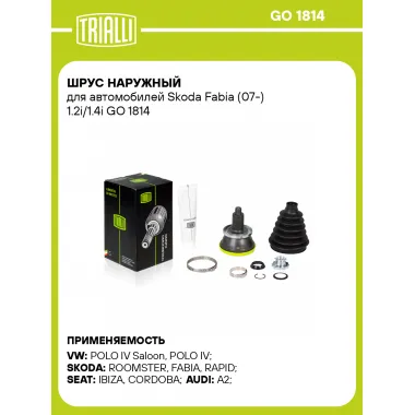 ШРУС наружный для автомобилей Skoda Fabia (07-) 1.2i/1.4i GO 1814 TRIALLI