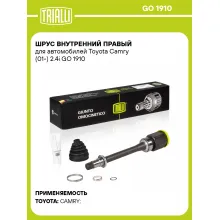 ШРУС внутренний правый для автомобилей Toyota Camry (01-) 2.4i GO 1910 TRIALLI