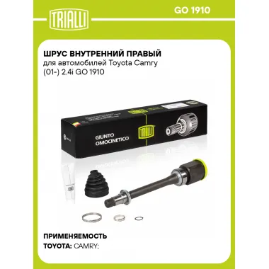 ШРУС внутренний правый для автомобилей Toyota Camry (01-) 2.4i GO 1910 TRIALLI