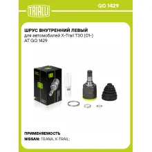 ШРУС внутренний левый для автомобилей X-Trail T30 (01-) AT GO 1429 TRIALLI