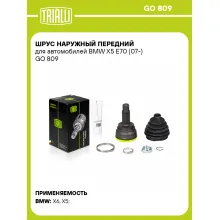 ШРУС наружный передний для автомобилей BMW X5 E70 (07-) GO 809 TRIALLI ШРУС наружный передний для автомобилей BMW X5 E70 (07-) GO 809 TRIALLI