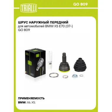 ШРУС наружный передний для автомобилей BMW X5 E70 (07-) GO 809 TRIALLI