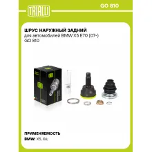 ШРУС наружный задний для автомобилей BMW X5 E70 (07-) GO 810 TRIALLI ШРУС наружный задний для автомобилей BMW X5 E70 (07-) GO 810 TRIALLI