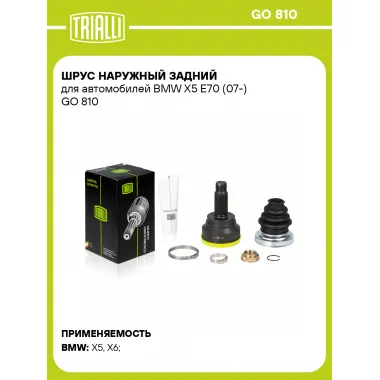 ШРУС наружный задний для автомобилей BMW X5 E70 (07-) GO 810 TRIALLI