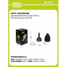 ШРУС наружный для автомобилей Corsa D (06-) 1.2i/1.4i (21 шлц.) GO 2111 TRIALLI