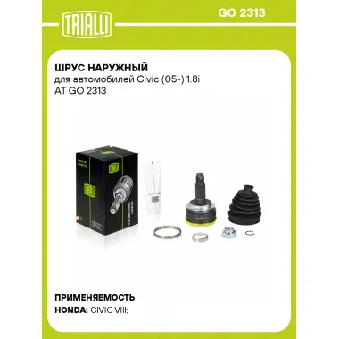 ШРУС наружный для автомобилей Civic (05-) 1.8i AT GO 2313 TRIALLI