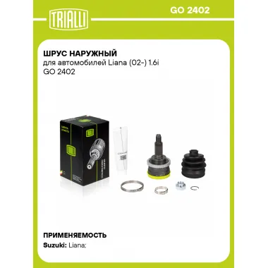 ШРУС наружный для автомобилей Liana (02-) 1.6i GO 2402 TRIALLI