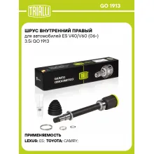 ШРУС внутренний правый для автомобилей ES V40/V60 (06-) 3.5i GO 1913 TRIALLI