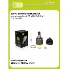 ШРУС внутренний левый для автомобилей ES V40/V60 (06-) 3.5i GO 1915 TRIALLI