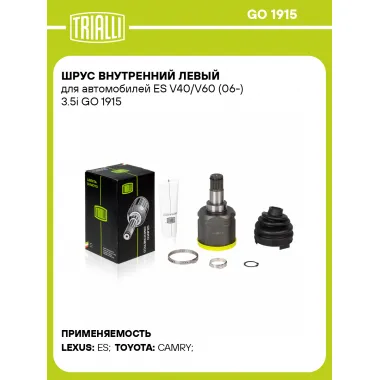 ШРУС внутренний левый для автомобилей ES V40/V60 (06-) 3.5i GO 1915 TRIALLI