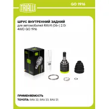 ШРУС внутренний задний для автомобилей RAV4 (06-) 2.0i 4WD GO 1916 TRIALLI