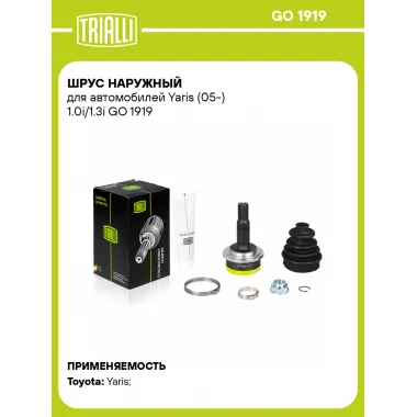 ШРУС наружный для автомобилей Yaris (05-) 1.0i/1.3i GO 1919 TRIALLI