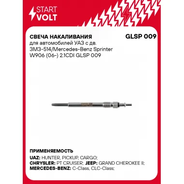 Свеча накаливания для автомобилей УАЗ с дв. ЗМЗ-514/Mercedes-Benz Sprinter W906 (06-) 2.1CDI GLSP 009 StartVolt